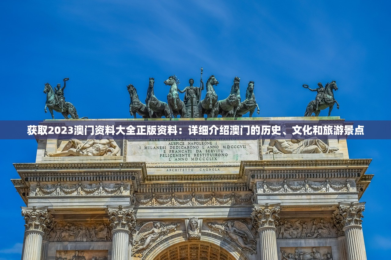 获取2023澳门资料大全正版资料：详细介绍澳门的历史、文化和旅游景点