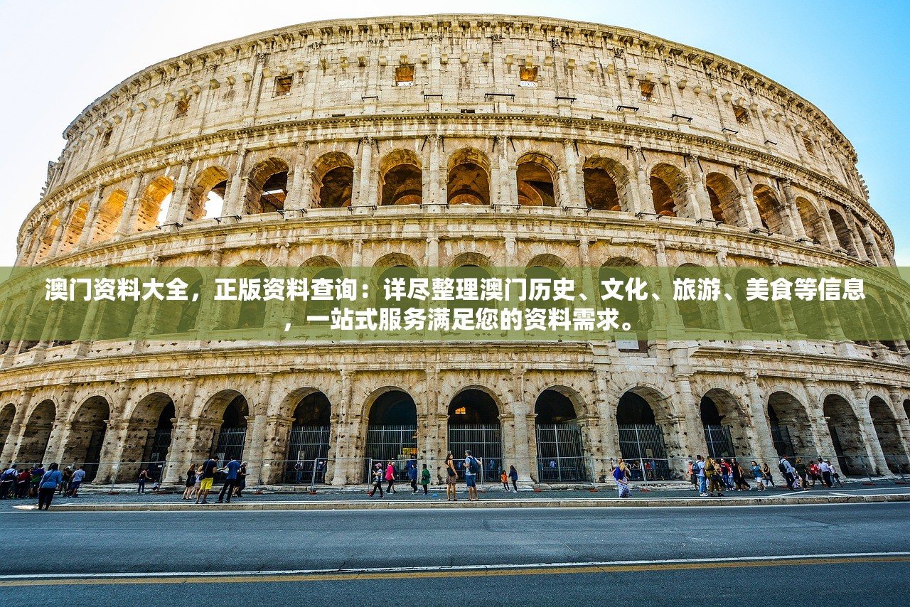 澳门资料大全，正版资料查询：详尽整理澳门历史、文化、旅游、美食等信息，一站式服务满足您的资料需求。