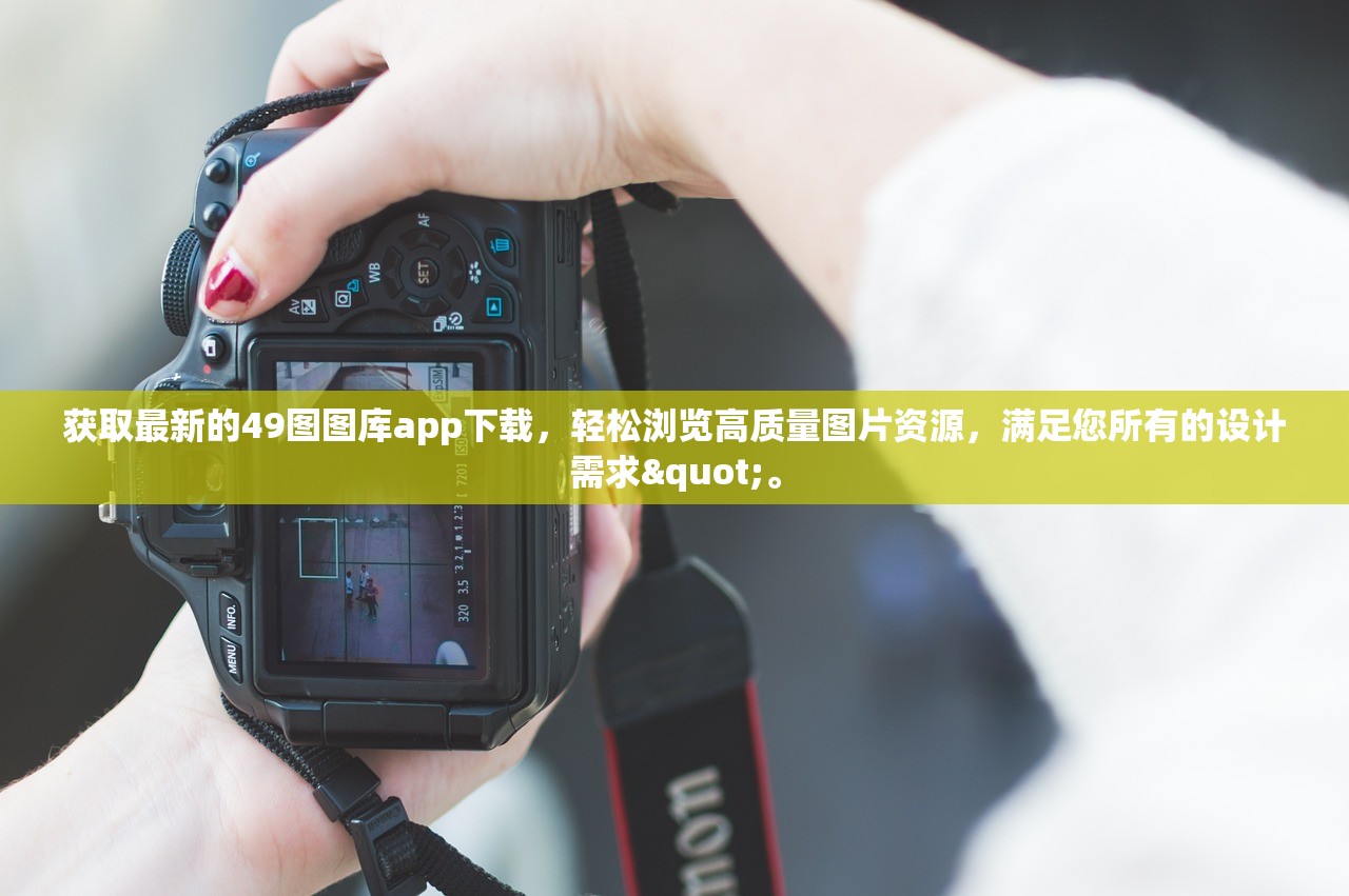 获取最新的49图图库app下载，轻松浏览高质量图片资源，满足您所有的设计需求"。