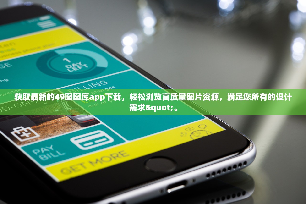 获取最新的49图图库app下载，轻松浏览高质量图片资源，满足您所有的设计需求"。