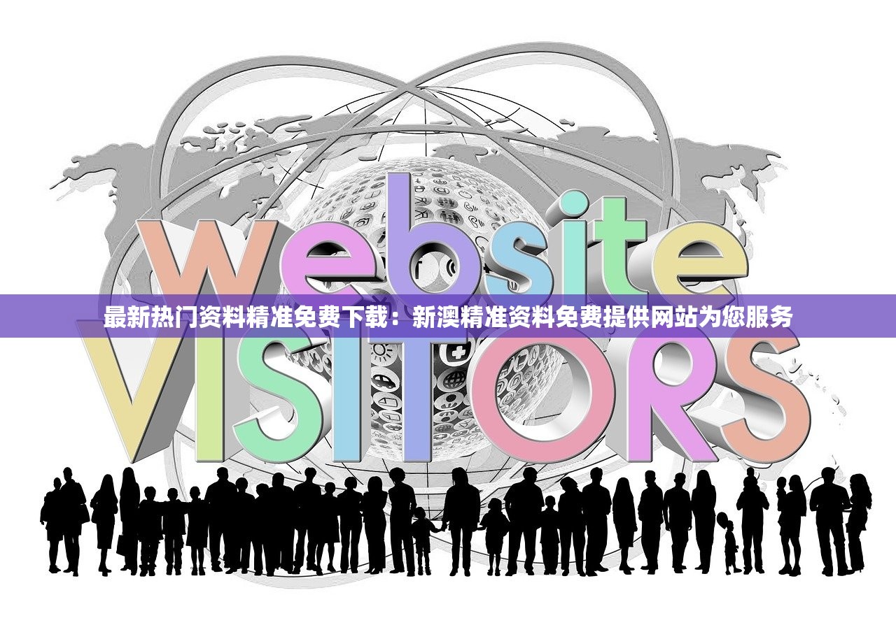 最新热门资料精准免费下载：新澳精准资料免费提供网站为您服务