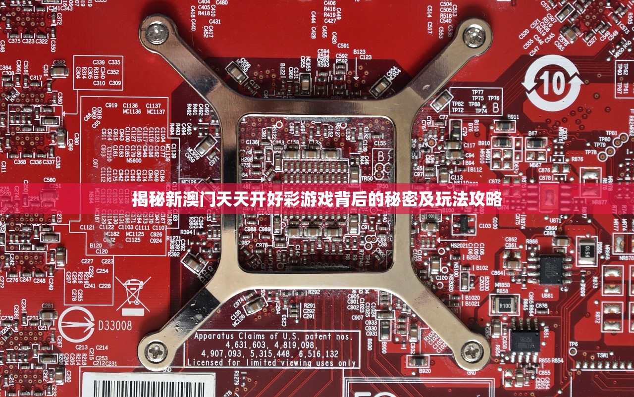 揭秘新澳门天天开好彩游戏背后的秘密及玩法攻略