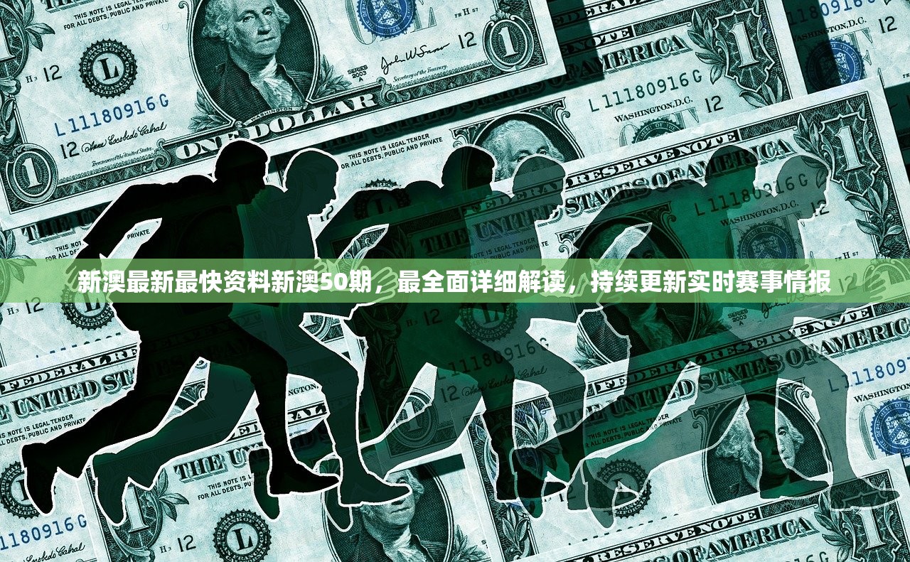 新澳最新最快资料新澳50期，最全面详细解读，持续更新实时赛事情报