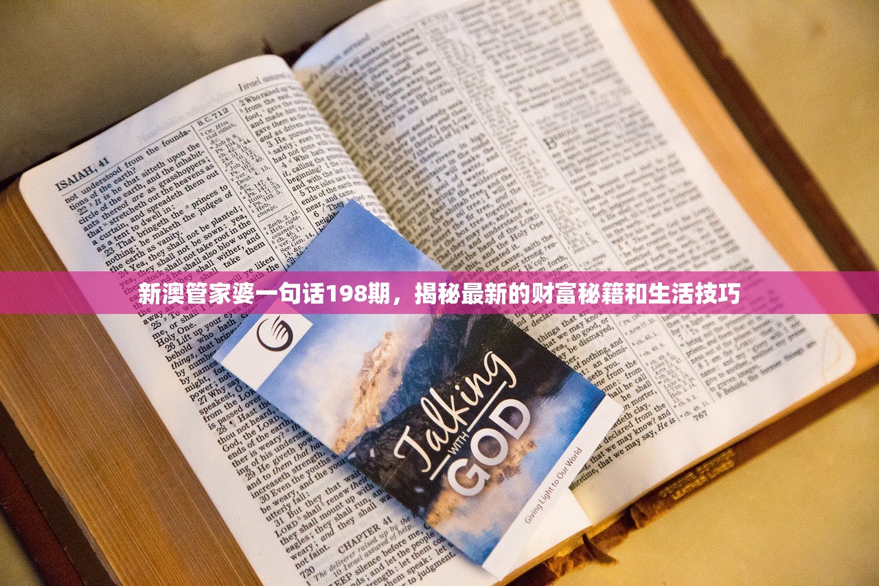 新澳管家婆一句话198期，揭秘最新的财富秘籍和生活技巧
