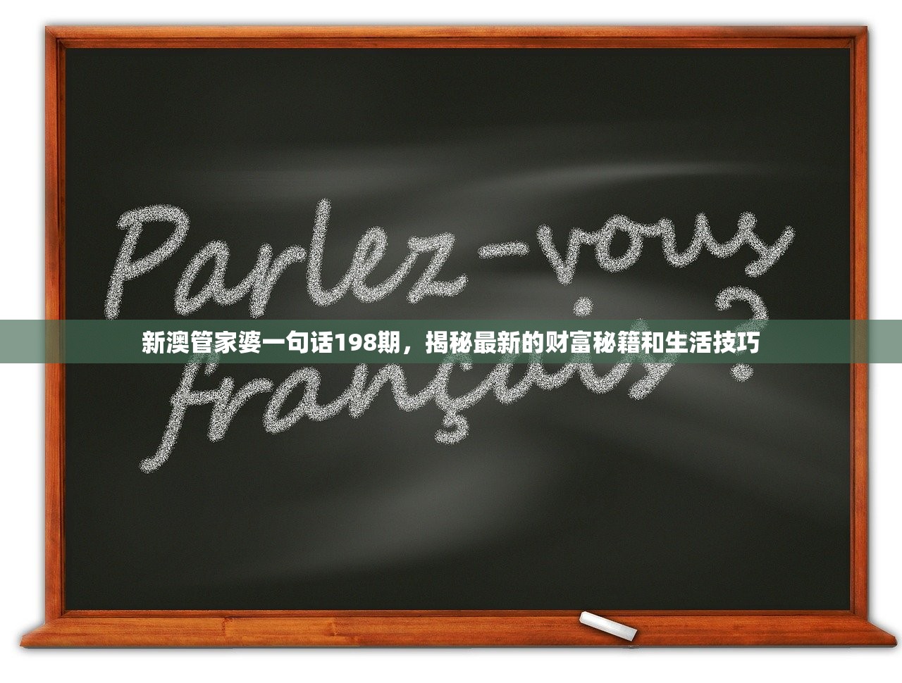 新澳管家婆一句话198期，揭秘最新的财富秘籍和生活技巧