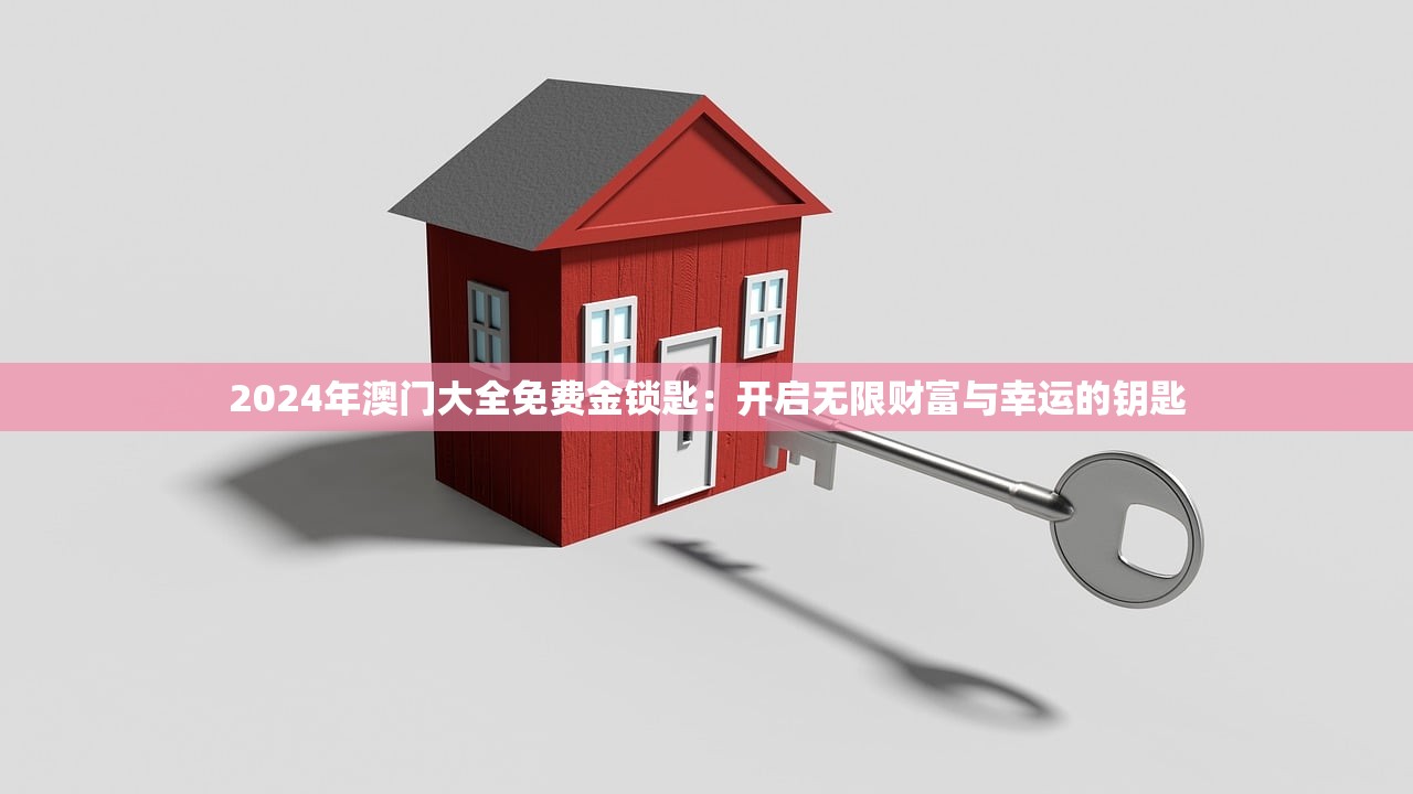2024年澳门大全免费金锁匙：开启无限财富与幸运的钥匙