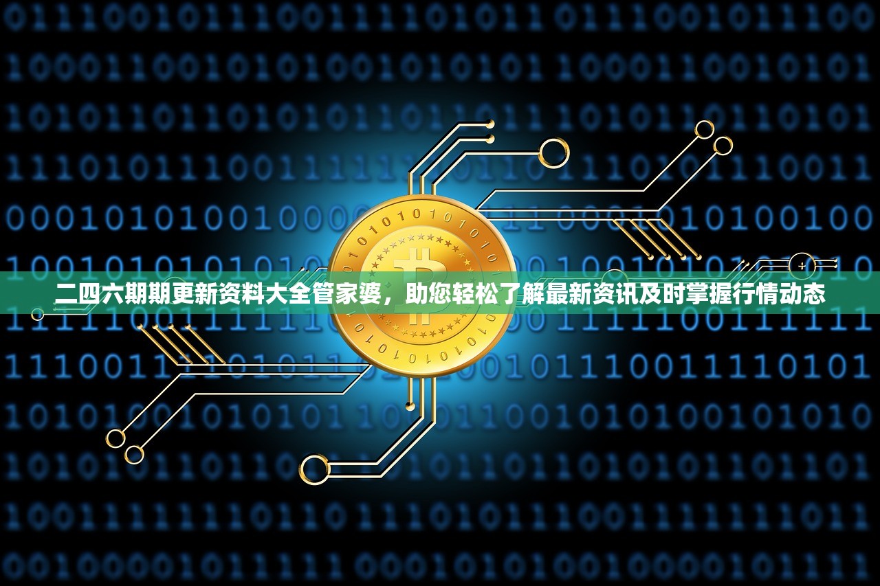 二四六期期更新资料大全管家婆，助您轻松了解最新资讯及时掌握行情动态