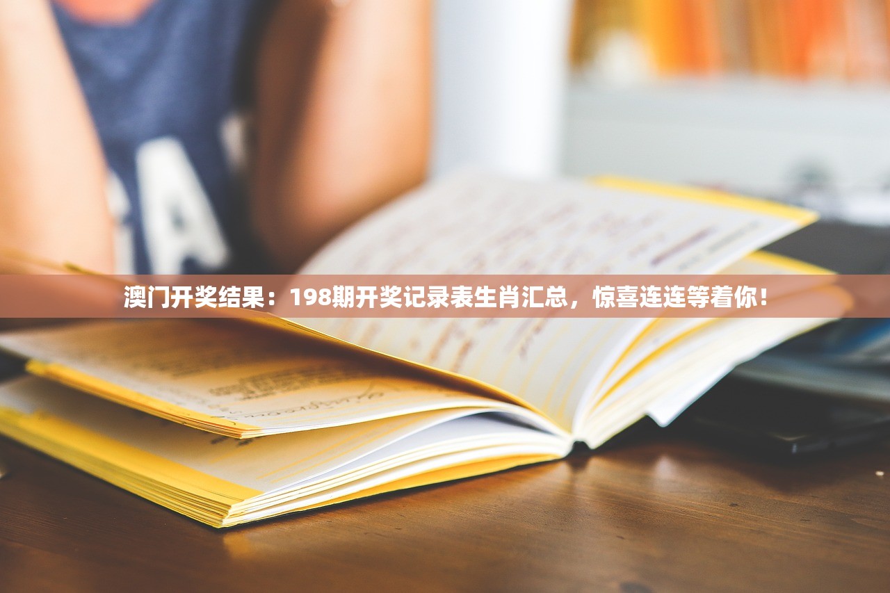 澳门开奖结果：198期开奖记录表生肖汇总，惊喜连连等着你！