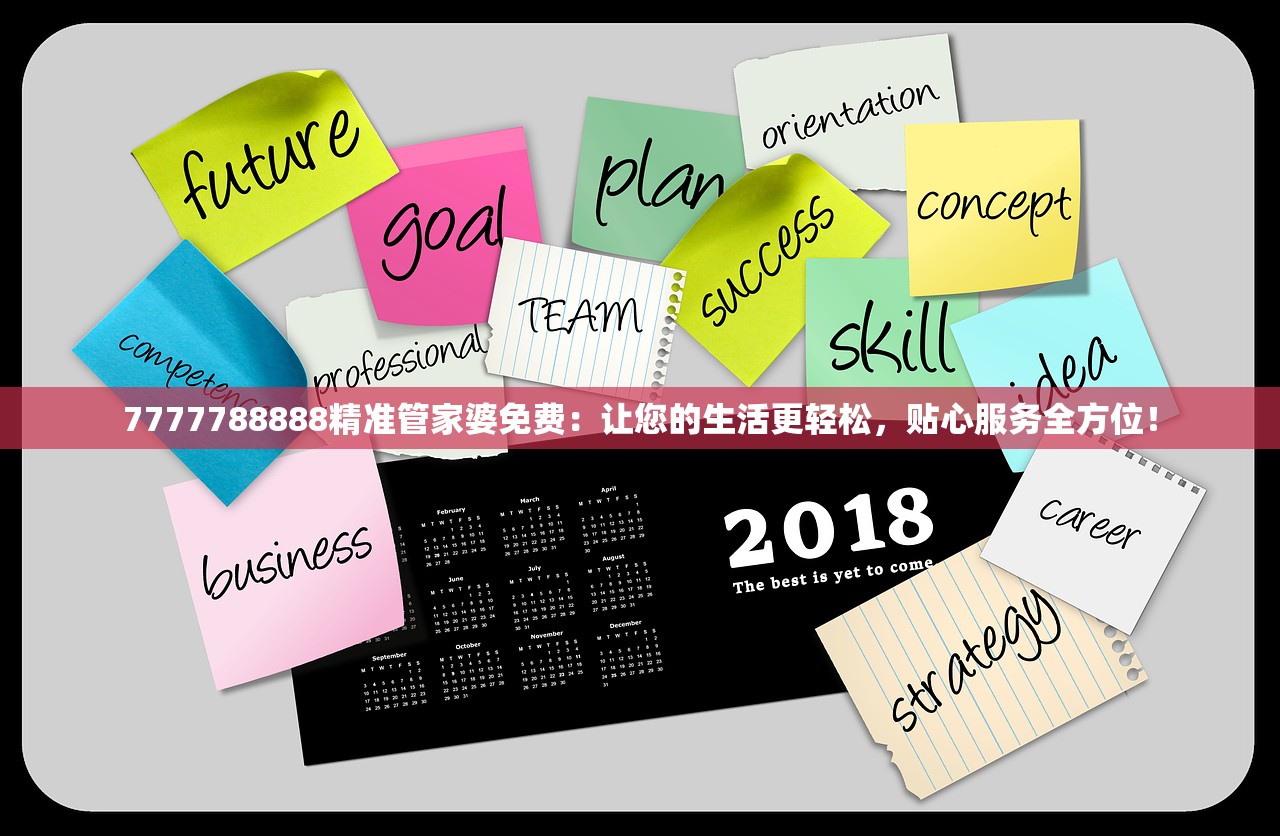 7777788888精准管家婆免费：让您的生活更轻松，贴心服务全方位！