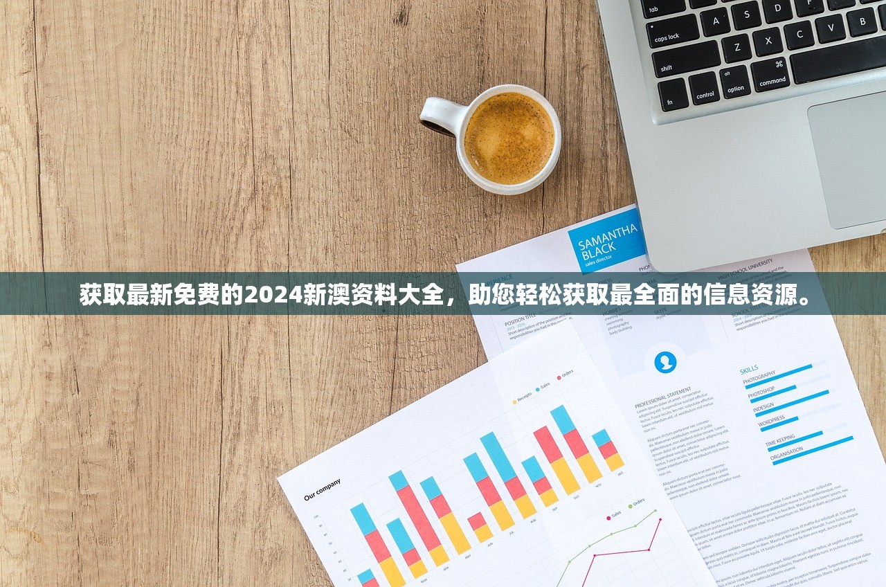 获取最新免费的2024新澳资料大全，助您轻松获取最全面的信息资源。