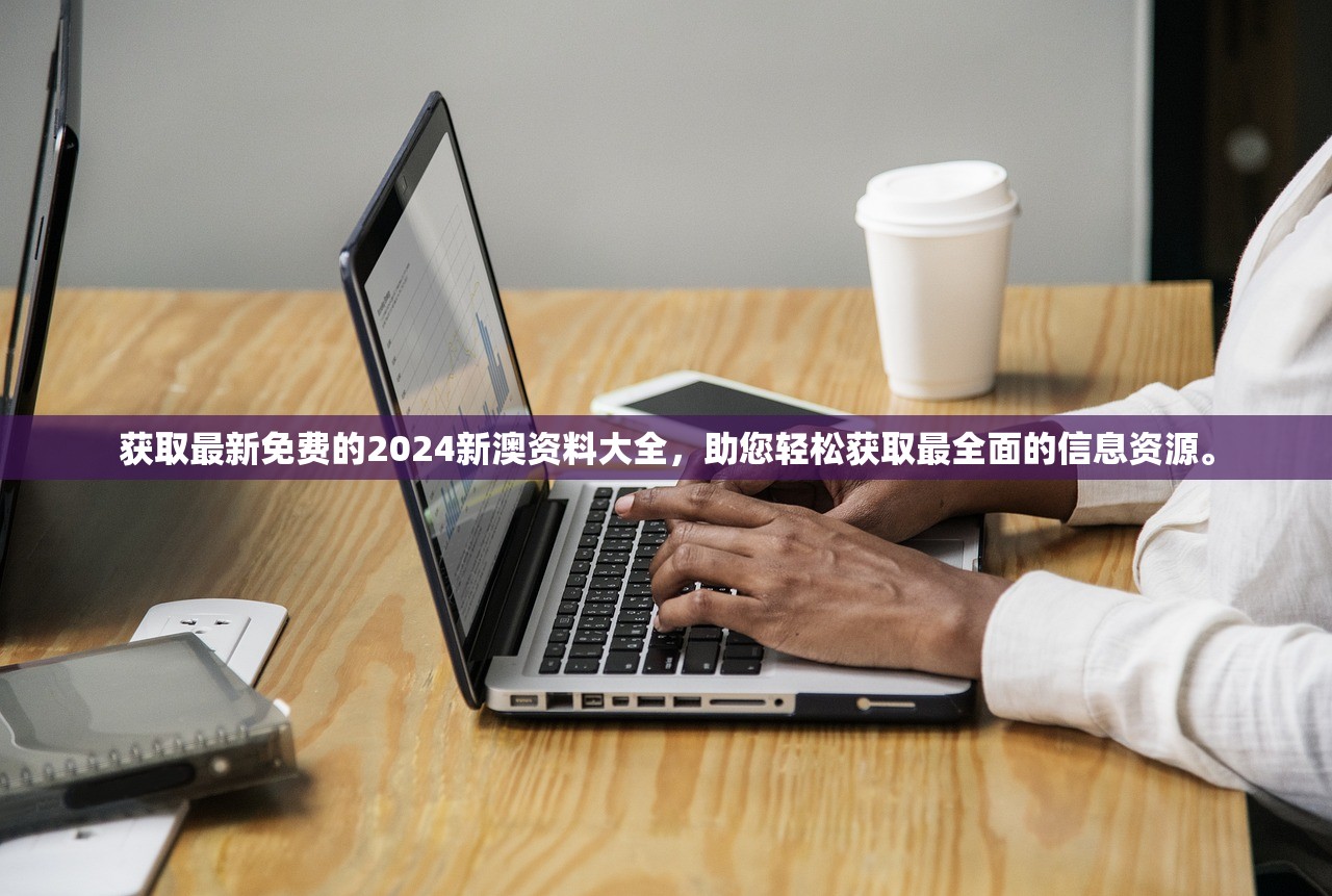 获取最新免费的2024新澳资料大全，助您轻松获取最全面的信息资源。