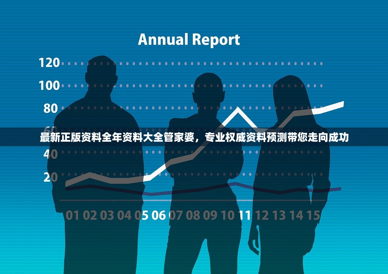 最新正版资料全年资料大全管家婆，专业权威资料预测带您走向成功