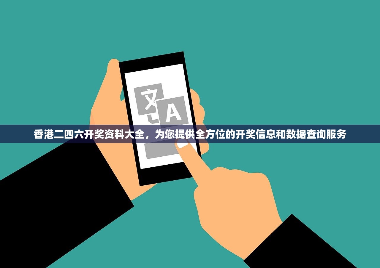 香港二四六开奖资料大全，为您提供全方位的开奖信息和数据查询服务