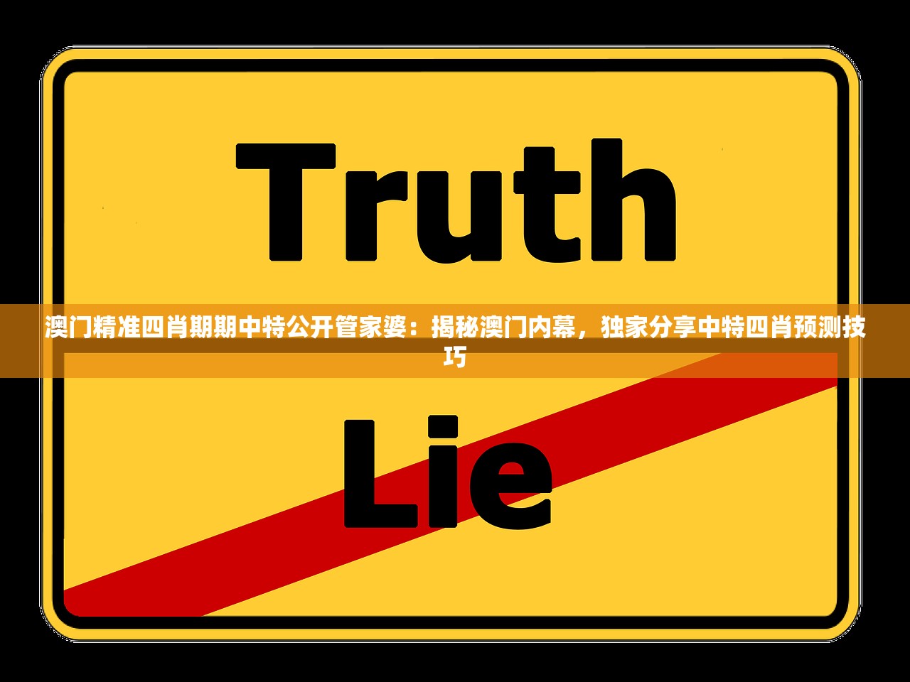 澳门精准四肖期期中特公开管家婆：揭秘澳门内幕，独家分享中特四肖预测技巧