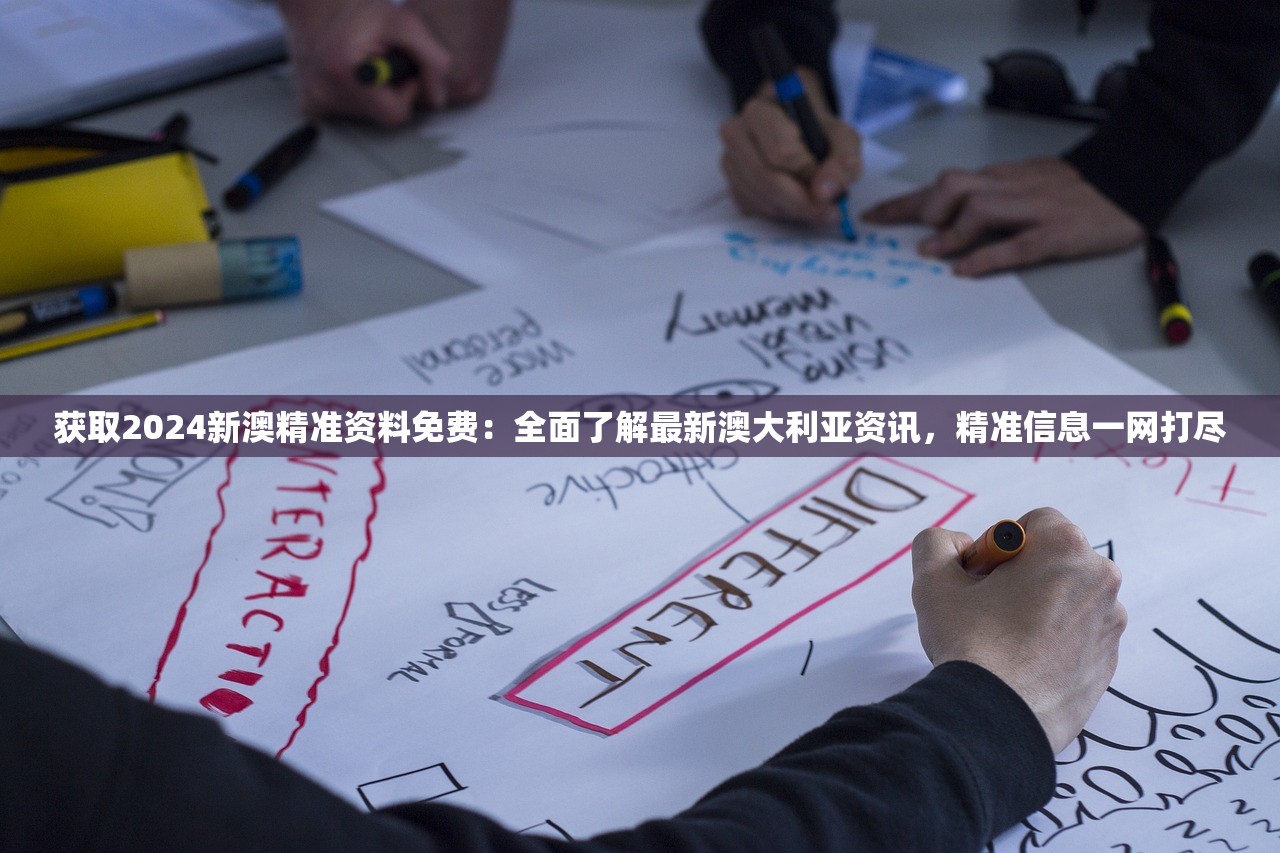 获取2024新澳精准资料免费：全面了解最新澳大利亚资讯，精准信息一网打尽