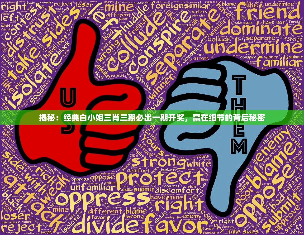 揭秘：经典白小姐三肖三期必出一期开奖，赢在细节的背后秘密