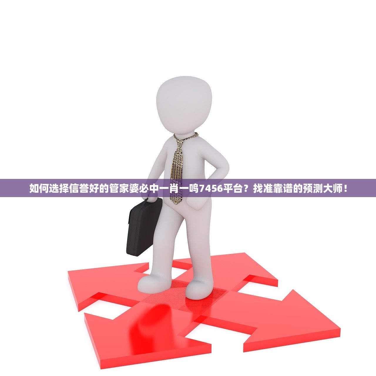 如何选择信誉好的管家婆必中一肖一鸣7456平台？找准靠谱的预测大师！