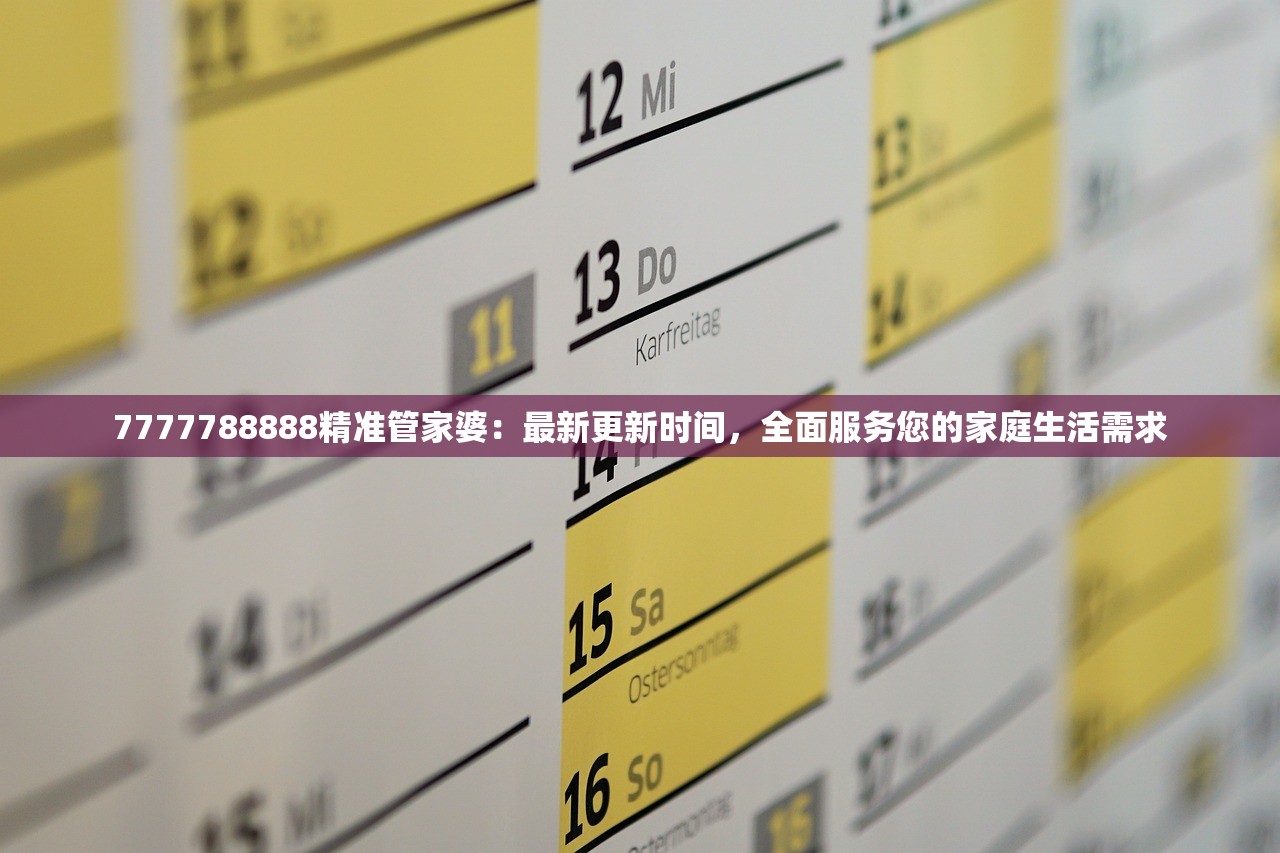 7777788888精准管家婆：最新更新时间，全面服务您的家庭生活需求