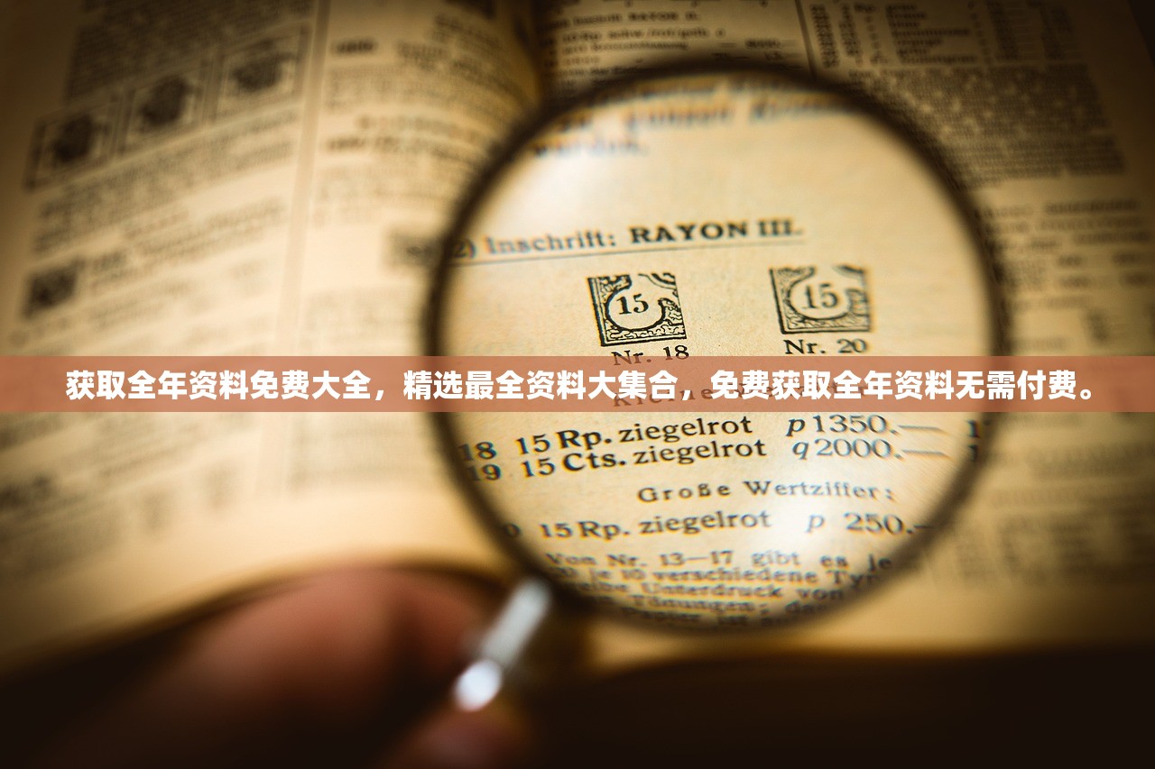 获取全年资料免费大全，精选最全资料大集合，免费获取全年资料无需付费。