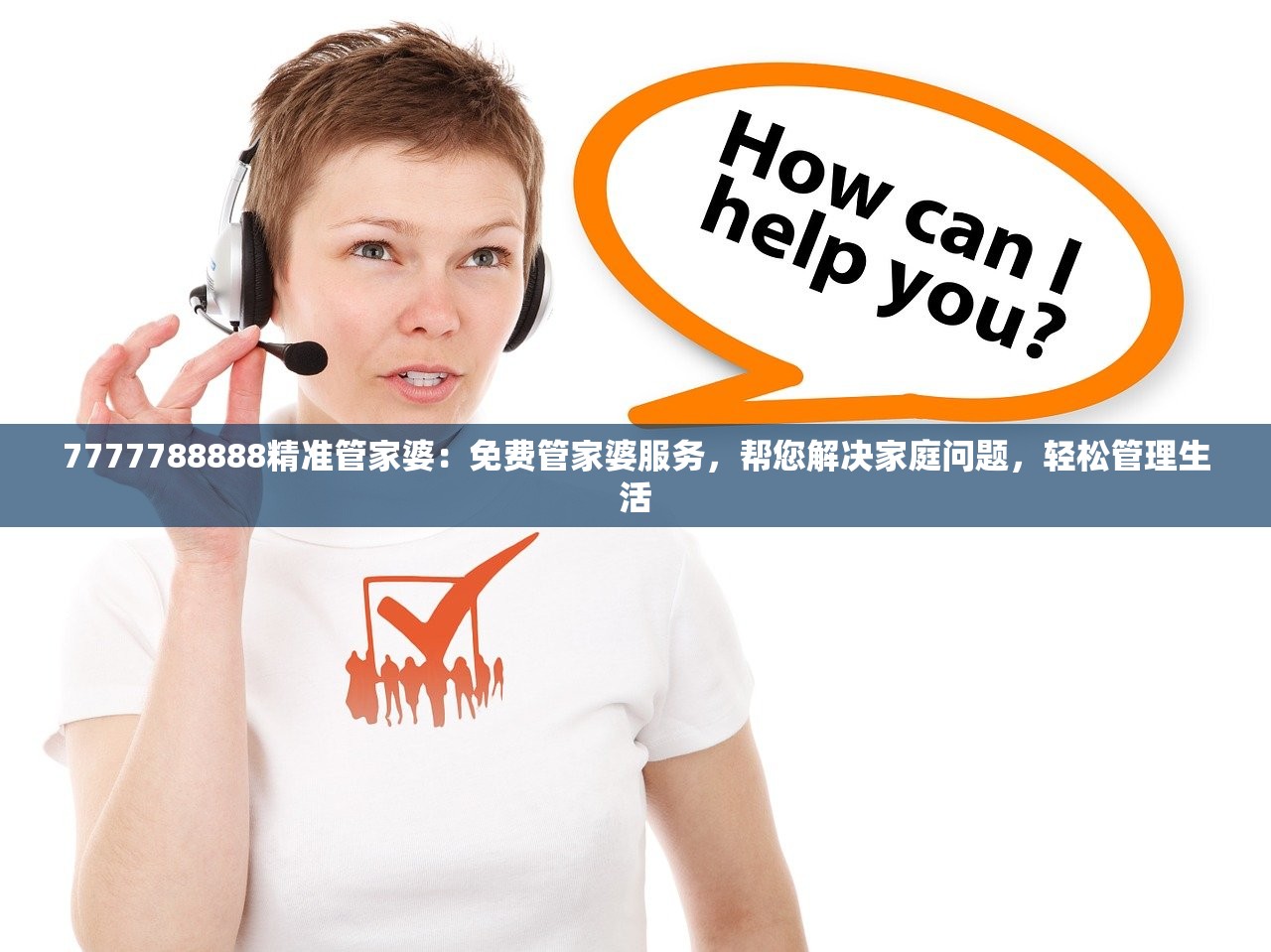 7777788888精准管家婆：免费管家婆服务，帮您解决家庭问题，轻松管理生活