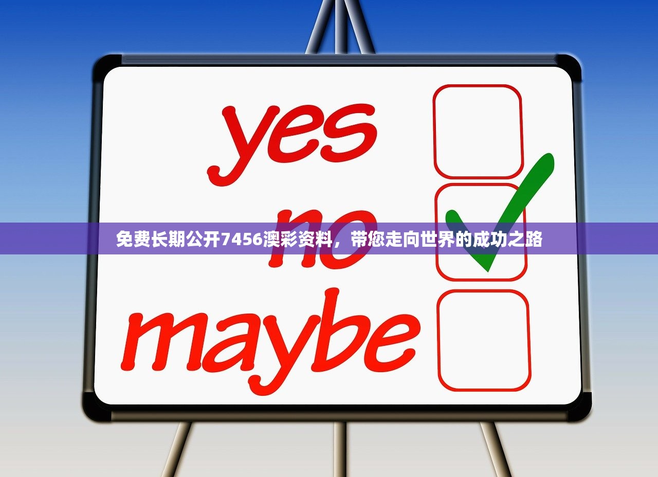 免费长期公开7456澳彩资料，带您走向世界的成功之路
