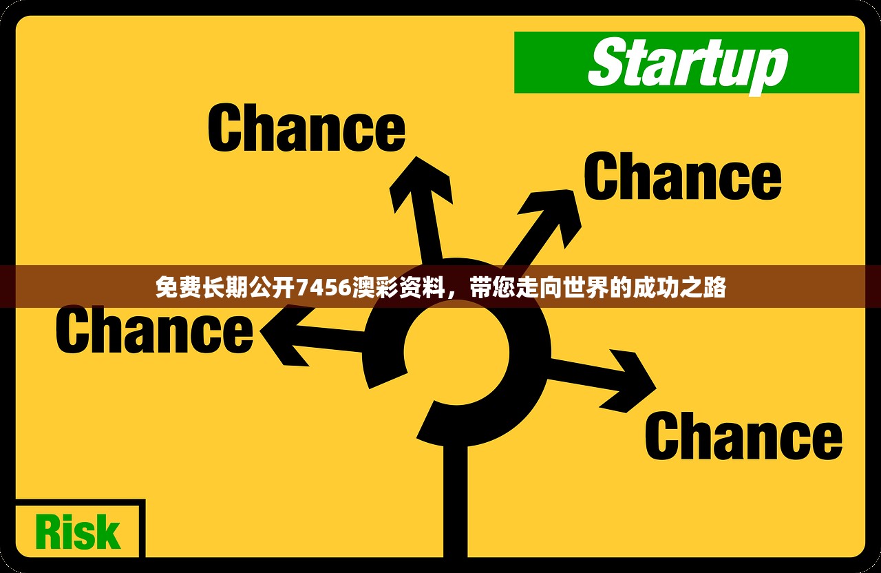 免费长期公开7456澳彩资料，带您走向世界的成功之路