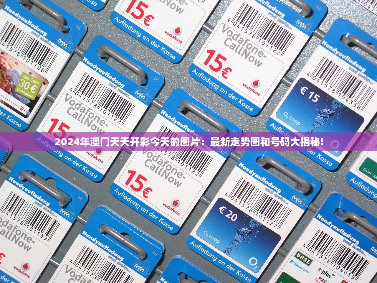 2024年澳门天天开彩今天的图片：最新走势图和号码大揭秘!