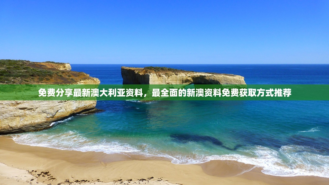 免费分享最新澳大利亚资料，最全面的新澳资料免费获取方式推荐
