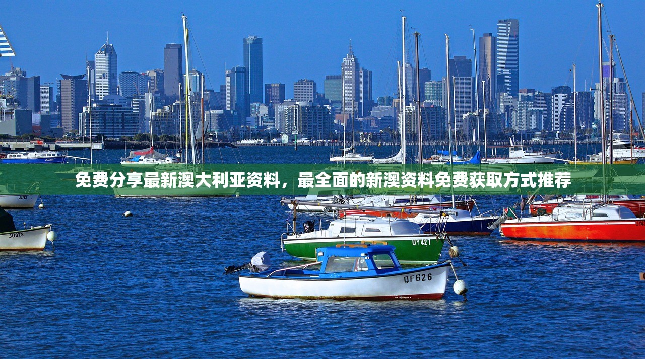 免费分享最新澳大利亚资料，最全面的新澳资料免费获取方式推荐