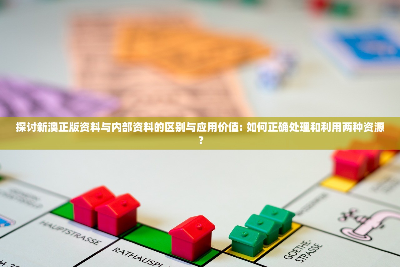 探讨新澳正版资料与内部资料的区别与应用价值: 如何正确处理和利用两种资源？