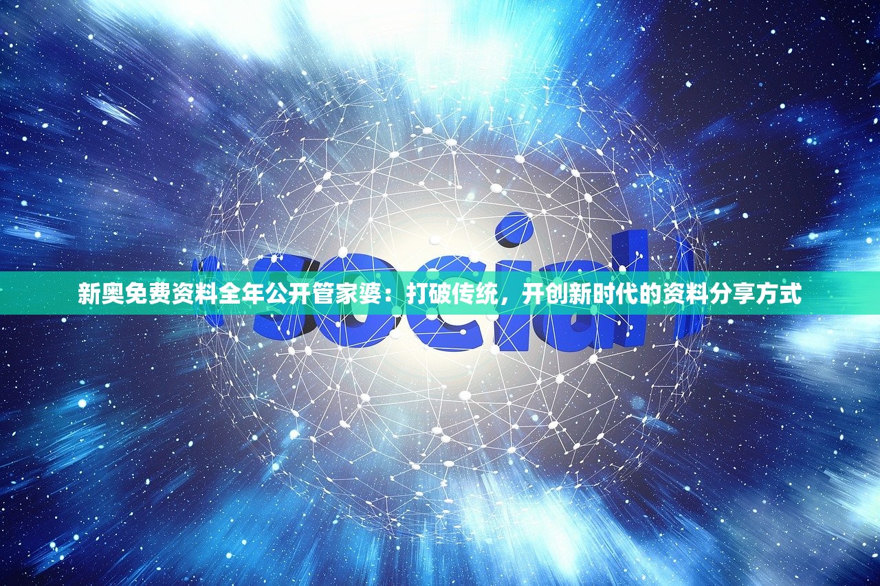 新奥免费资料全年公开管家婆：打破传统，开创新时代的资料分享方式