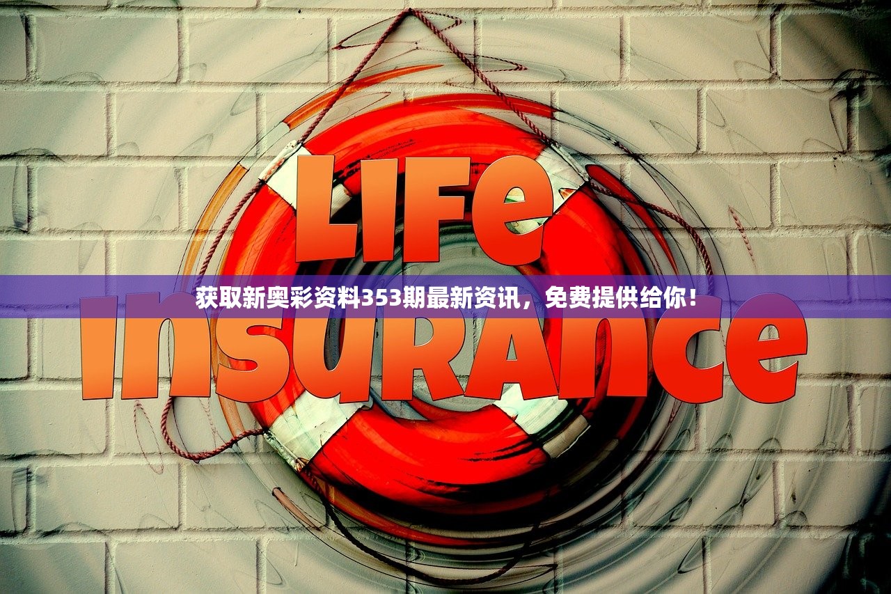 获取新奥彩资料353期最新资讯，免费提供给你！
