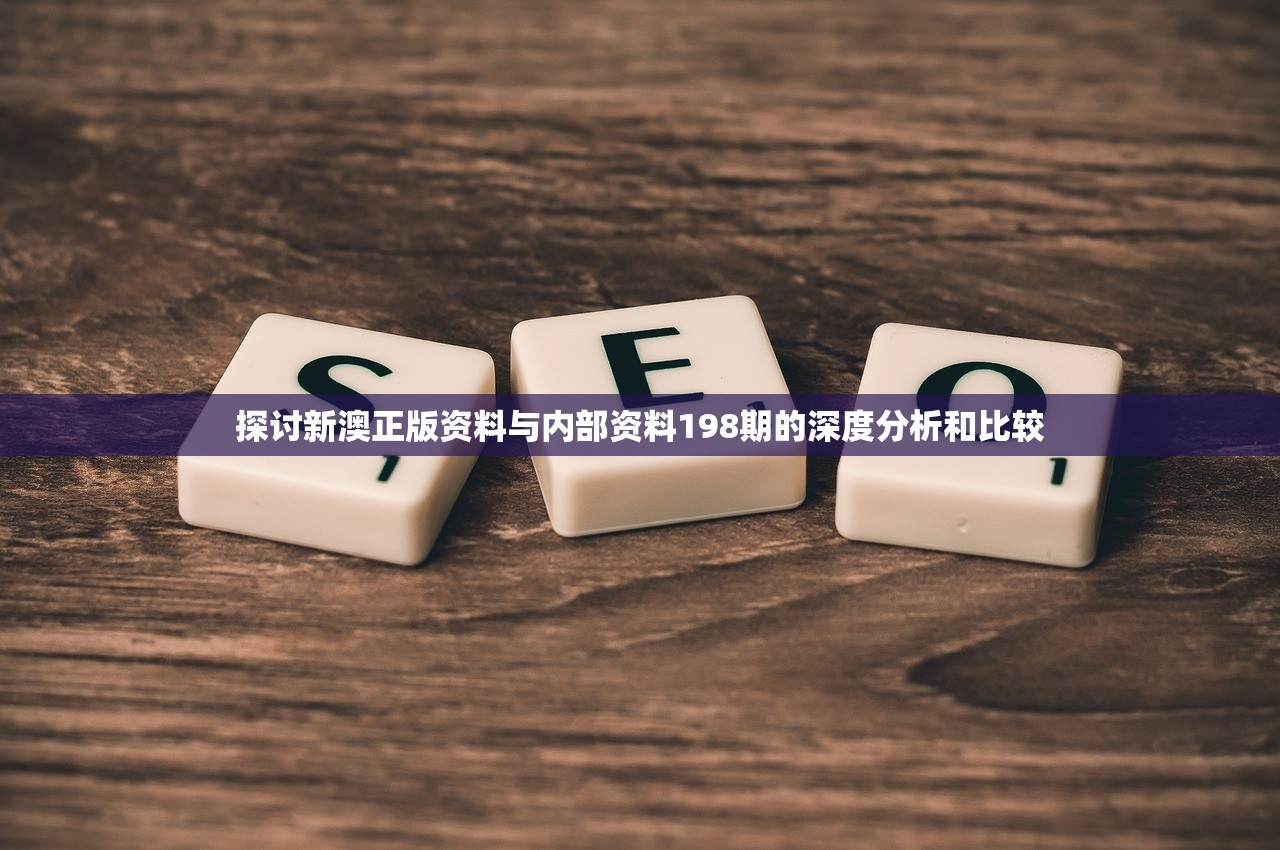 探讨新澳正版资料与内部资料198期的深度分析和比较