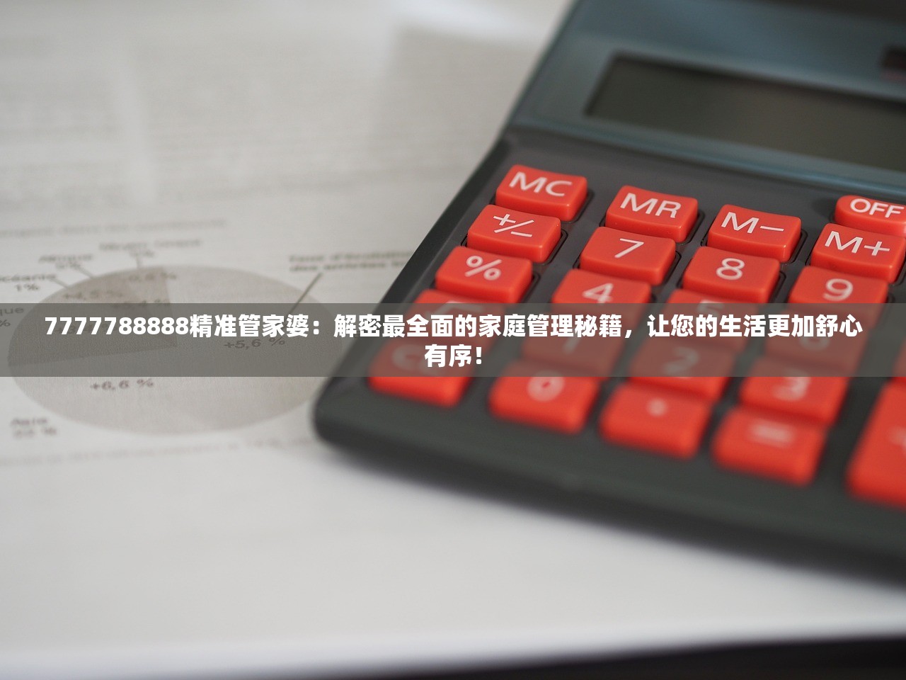 7777788888精准管家婆：解密最全面的家庭管理秘籍，让您的生活更加舒心有序！