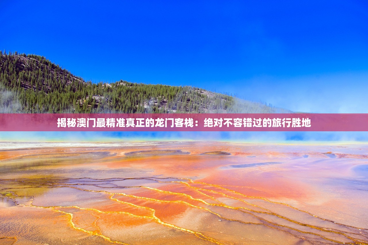 揭秘澳门最精准真正的龙门客栈：绝对不容错过的旅行胜地