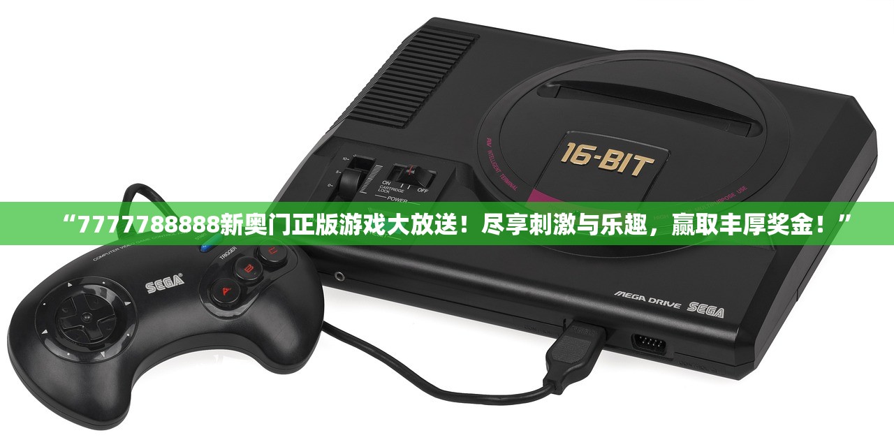 “7777788888新奥门正版游戏大放送！尽享刺激与乐趣，赢取丰厚奖金！”