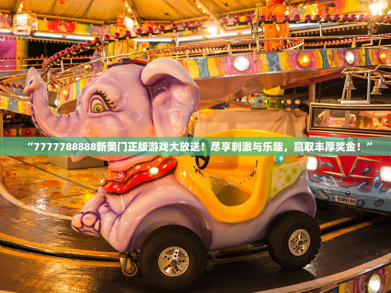“7777788888新奥门正版游戏大放送！尽享刺激与乐趣，赢取丰厚奖金！”