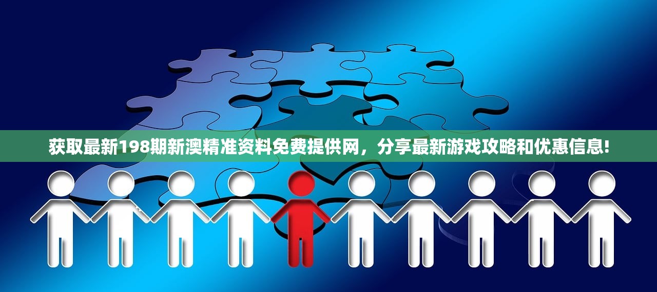 获取最新198期新澳精准资料免费提供网，分享最新游戏攻略和优惠信息!
