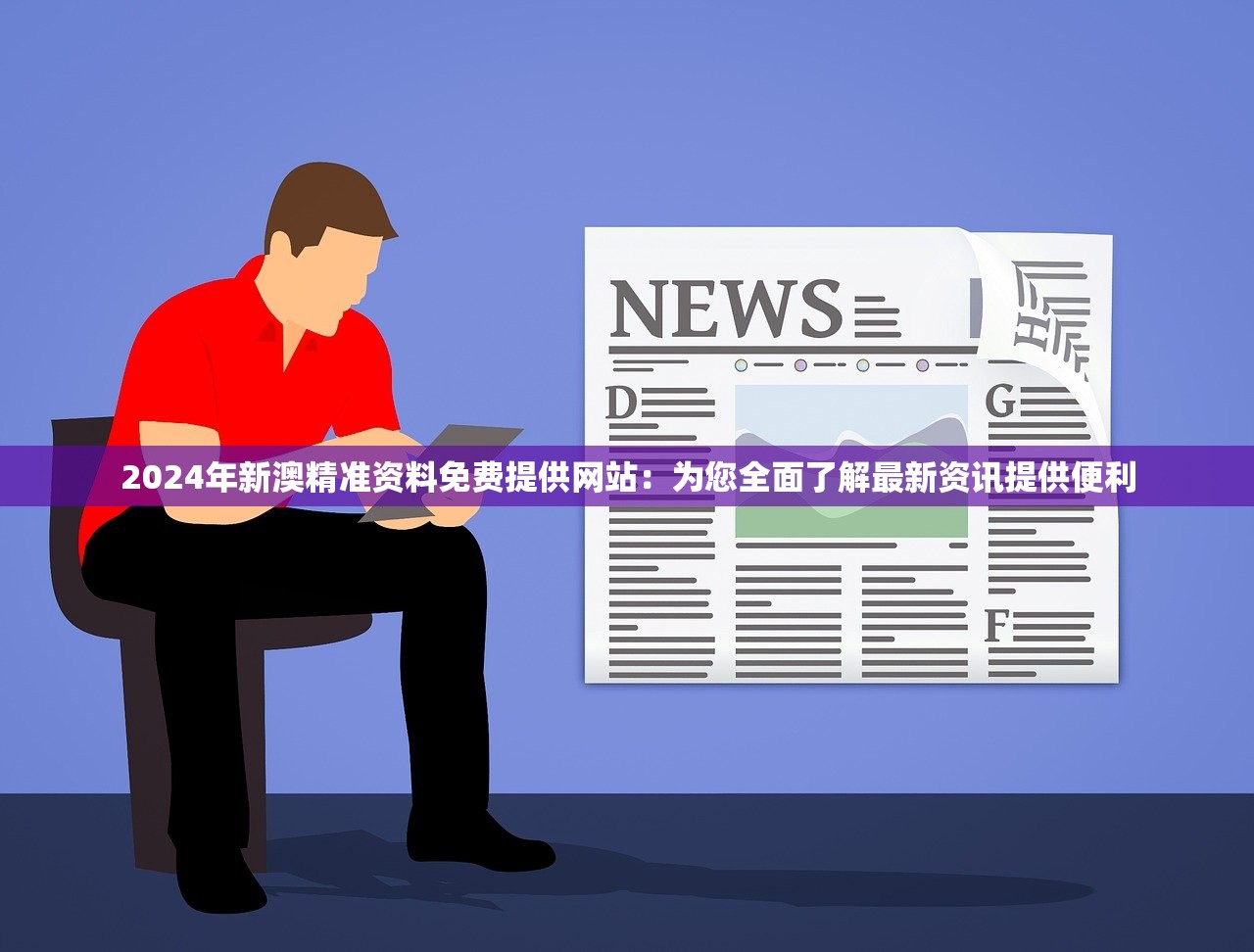 2024年新澳精准资料免费提供网站：为您全面了解最新资讯提供便利