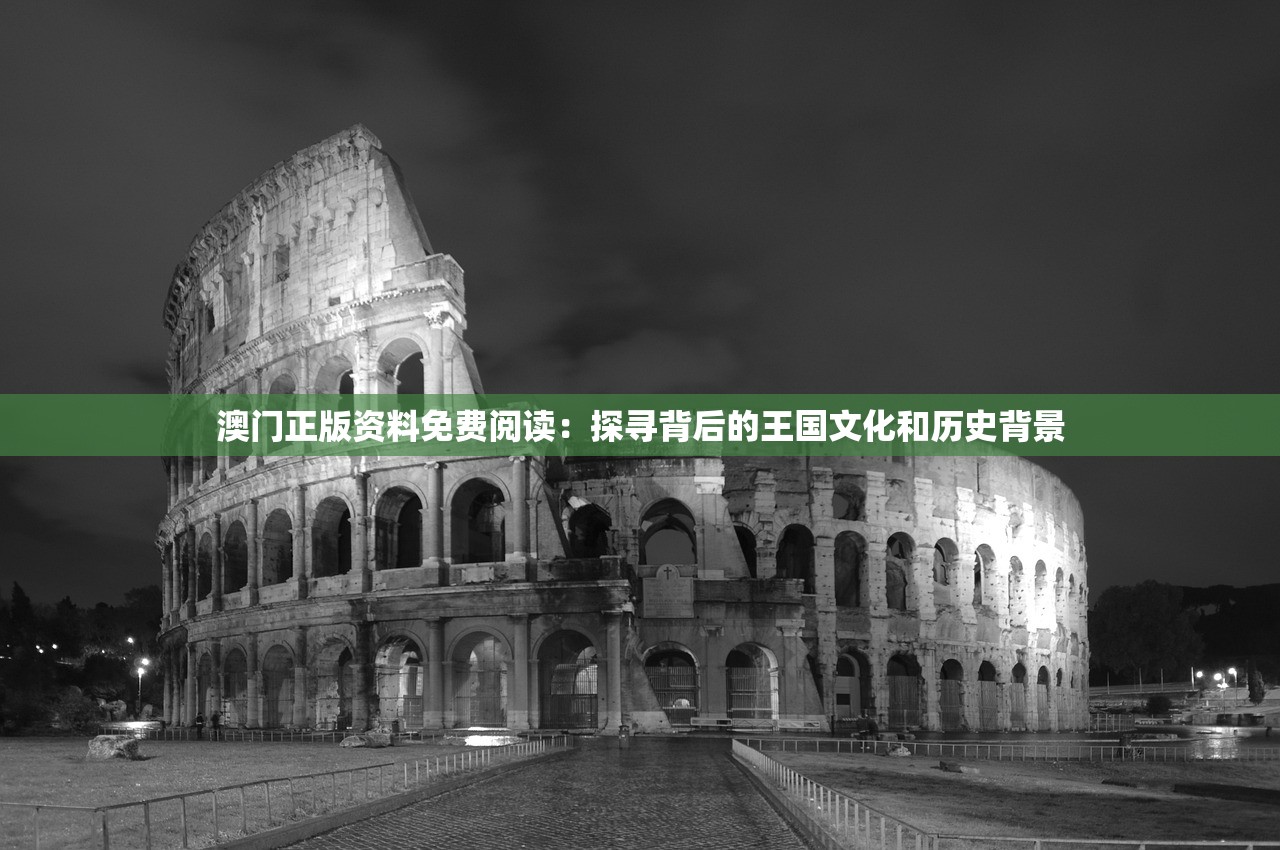 澳门正版资料免费阅读：探寻背后的王国文化和历史背景