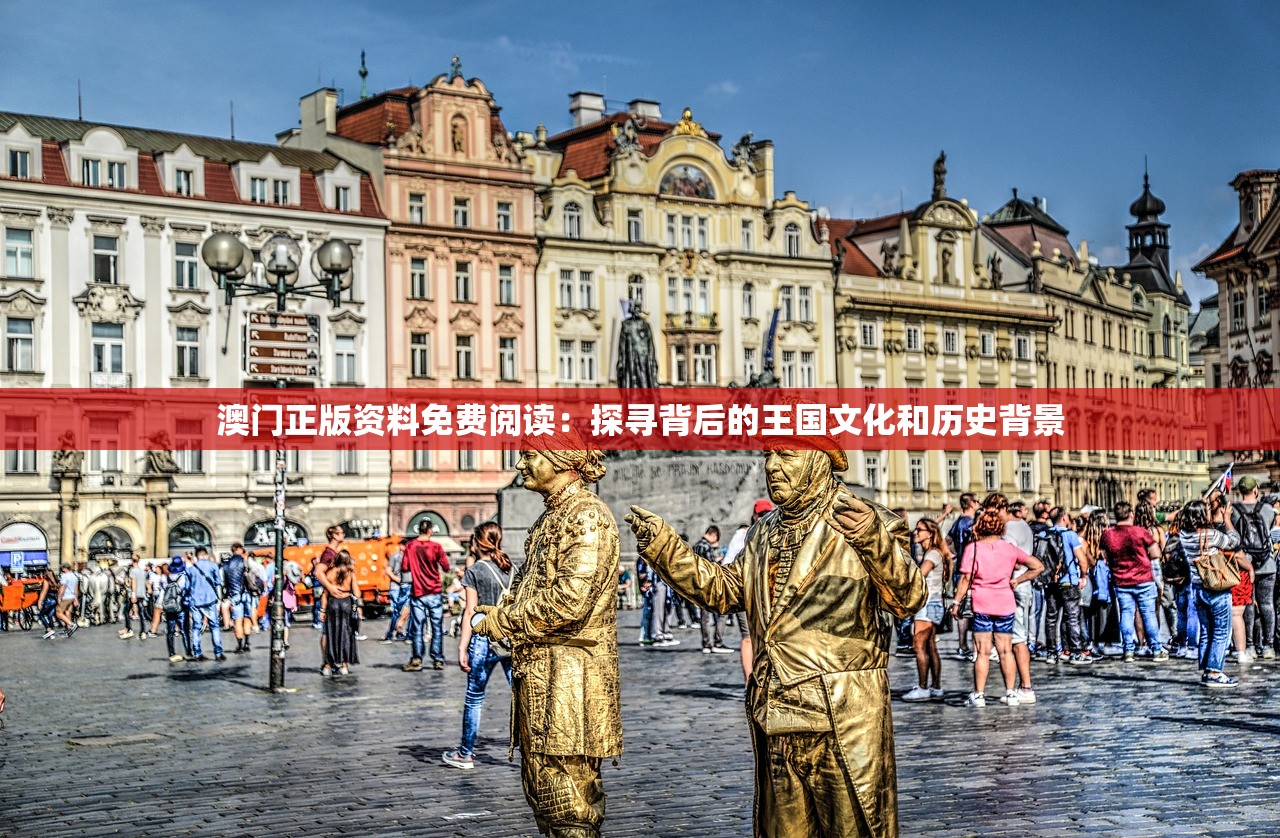 澳门正版资料免费阅读：探寻背后的王国文化和历史背景