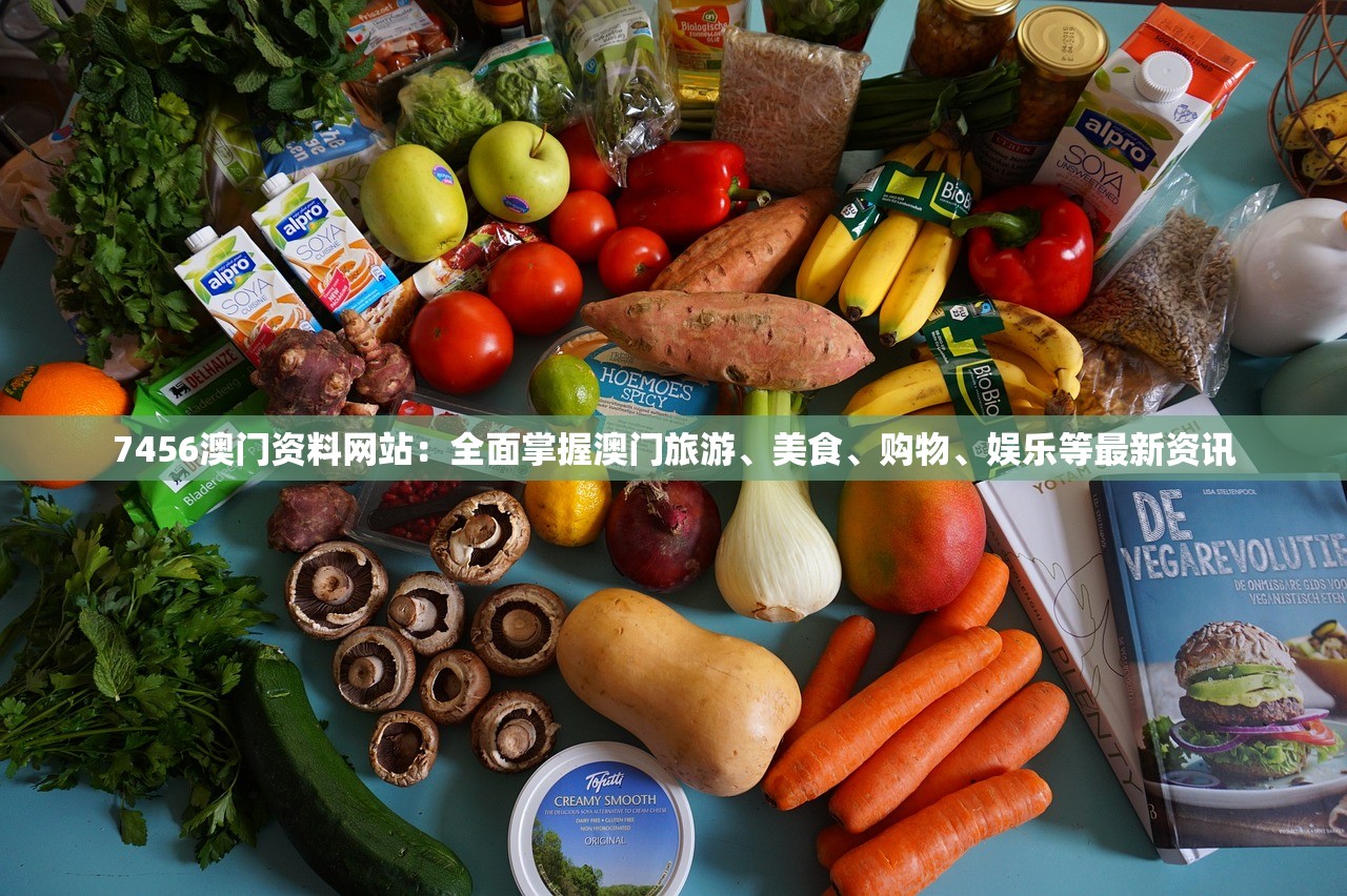 7456澳门资料网站：全面掌握澳门旅游、美食、购物、娱乐等最新资讯