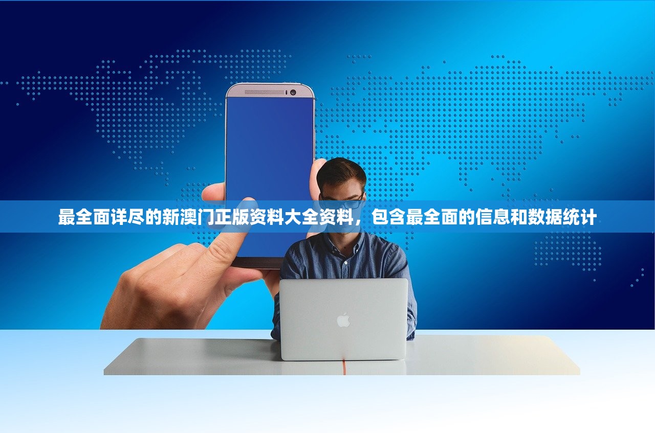 最全面详尽的新澳门正版资料大全资料，包含最全面的信息和数据统计