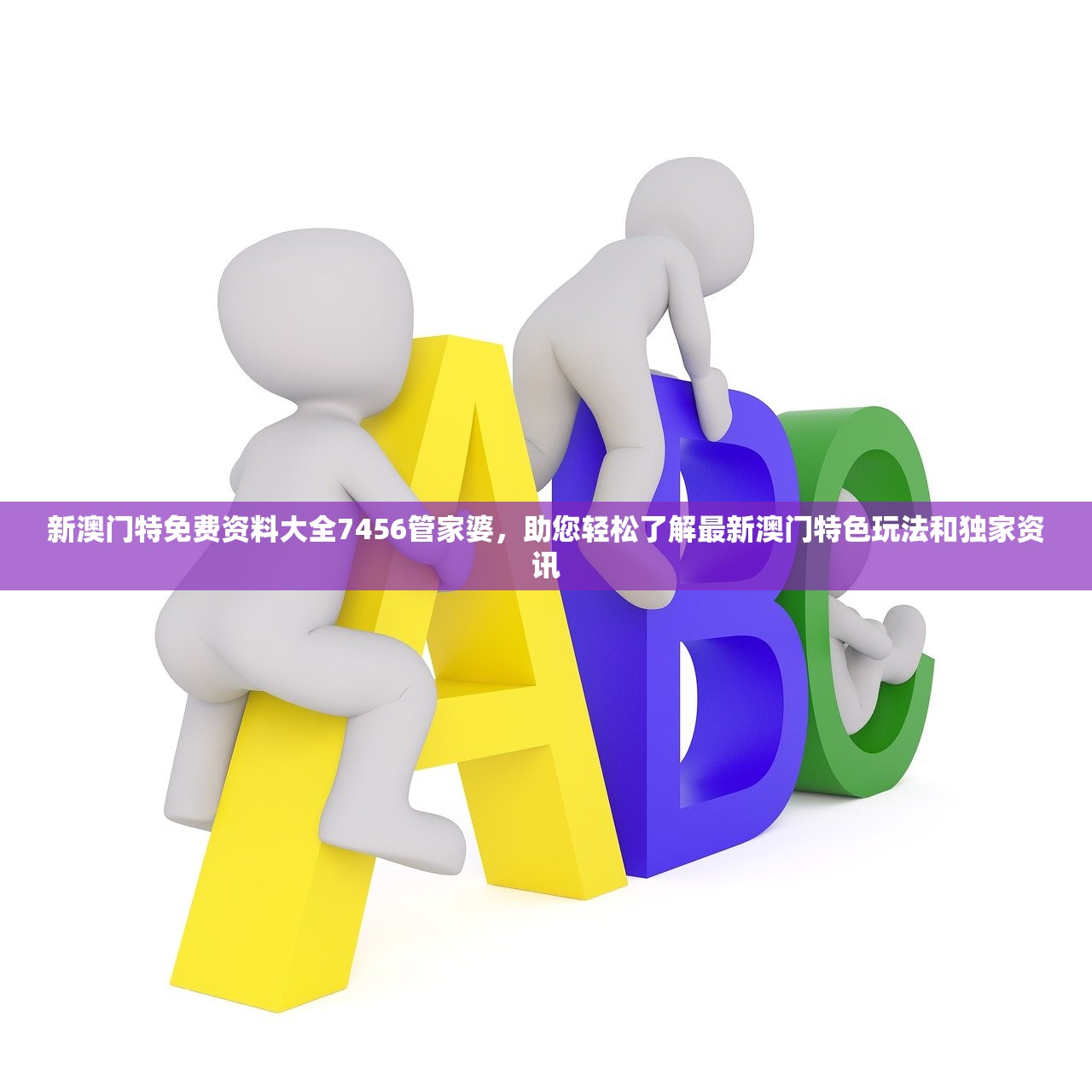 新澳门特免费资料大全7456管家婆，助您轻松了解最新澳门特色玩法和独家资讯