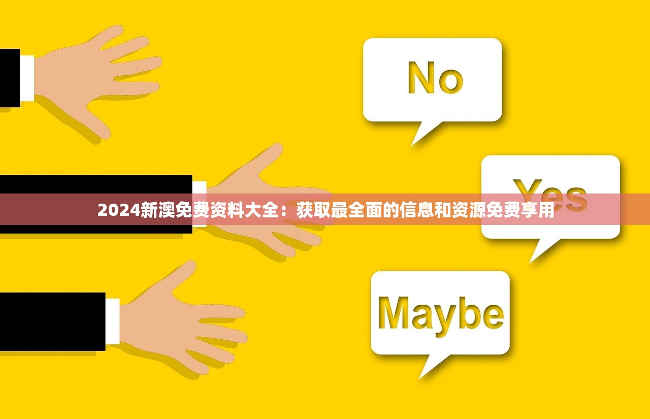 2024新澳免费资料大全：获取最全面的信息和资源免费享用
