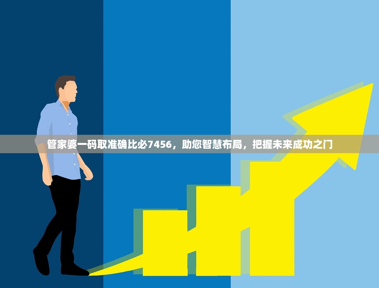 管家婆一码取准确比必7456，助您智慧布局，把握未来成功之门