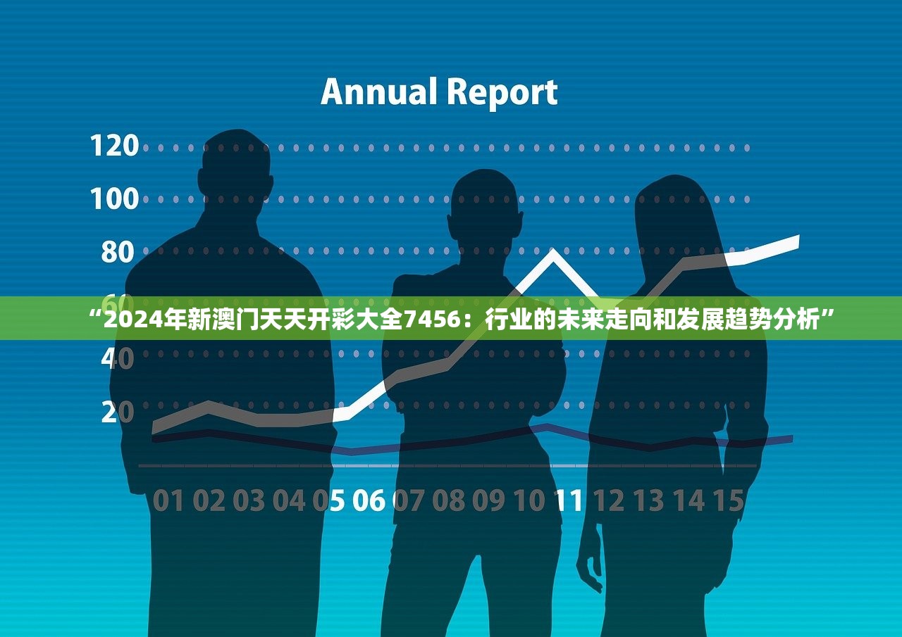 “2024年新澳门天天开彩大全7456：行业的未来走向和发展趋势分析”