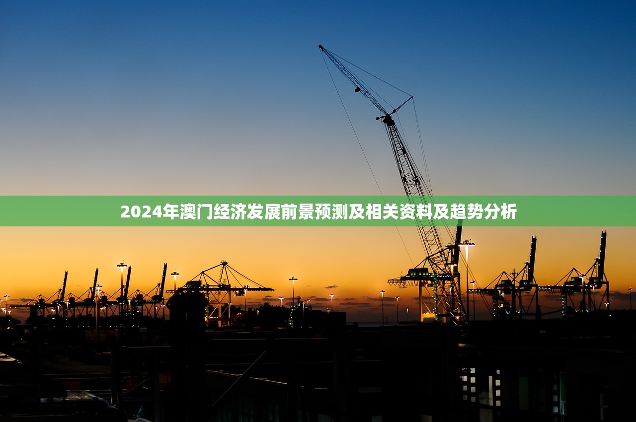 2024年澳门经济发展前景预测及相关资料及趋势分析