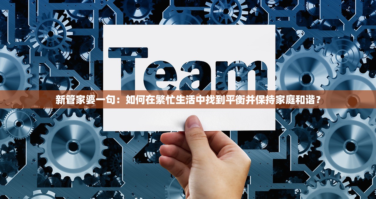 新管家婆一句：如何在繁忙生活中找到平衡并保持家庭和谐？