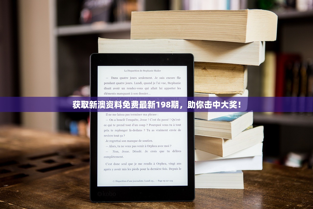 获取新澳资料免费最新198期，助你击中大奖！